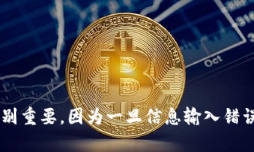要将瑞波币（XRP）转移到其他钱包，您需要遵循一些简单的步骤。以下是详细的指南，帮助您完成这个过程，包括所需的准备工作和具体操作步骤。

准备工作
在开始转移瑞波币之前，确保您已经完成以下准备工作：
ul
    listrong确认您拥有瑞波币：/strong确保您的账户中有足够的瑞波币（XRP）可供转移。您可以在多种交易所（例如币安、火币等）上查看自己的余额。/li
    listrong选择一个安全的钱包：/strong您可以选择多种类型的钱包来存储瑞波币，包括在线钱包、硬件钱包、软件钱包或纸钱包。确保所选的钱包支持瑞波币。/li
    listrong获取接收方地址：/strong在进行转移之前，您需要获取接收方的瑞波币地址。确保该地址是正确的，以避免资金损失。/li
/ul

如何将瑞波币转移到钱包
以下是将瑞波币从交易所或已有钱包转移到另一个钱包的具体步骤：

h4步骤一：登录到交易所或现有钱包/h4
访问您存储瑞波币的交易所或钱包，输入您的登录凭据以进入账户。在这里，您将需要找到“提币”或“转账”的选项。

h4步骤二：选择瑞波币（XRP）/h4
在提币选项中，您可能需要选择提取的加密货币。在下拉菜单中找到瑞波币（XRP），并点击选择。

h4步骤三：输入接收地址/h4
在提币页面，系统会要求您输入接收地址。确保复制粘贴接收方的钱包地址，避免任何手动输入错误。
同时，某些钱包要求提供“标签”或“备注”，这通常是一个附加的识别信息，用于确保转账能够顺利到达。如果接收方的钱包要求此项信息，务必填入。

h4步骤四：输入转账金额/h4
接下来，您需要输入要转账的瑞波币金额。确保您转账的数量在您的可用余额以内，并留意任何交易所或钱包可能收取的手续费。

h4步骤五：确认转账信息/h4
再次检查您的转账信息，包括接收地址、金额和任何附加信息（即“标签”）。确保所有信息无误后，可以点击“提交”或“确认”按钮。在这一步，某些平台可能要求您完成两步验证，以进一步确保安全。

h4步骤六：等待处理/h4
一旦您提交了转账请求，交易所或钱包会开始处理该请求。这通常需要几分钟到几个小时的时间，具体取决于网络的拥堵状况及您的手续费设置。您可以在交易所或钱包的交易记录中查看转账状态。

h4步骤七：确认接收/h4
在您的接收方钱包中确认瑞波币是否已到账。在现有钱包中，您可以查看余额更新来验证资金是否成功转移。

注意事项
在进行瑞波币转账时，务必注意以下事项：
ul
    listrong确保安全：/strong无论您使用哪个平台或钱包，始终确保您的账户安全，包括使用强密码和启用双重身份验证。/li
    listrong保持备份：/strong对您的钱包信息进行备份及安全存储，避免由于设备丢失或故障而导致无法访问资金。/li
    listrong了解手续费：/strong不同的交易所和钱包可能会收取不同的交易手续费，在转账前了解这些信息，以避免不必要的费用。/li
/ul

总结
将瑞波币转移到其他钱包是一个相对直接的过程，只要遵循上述步骤并确保信息的准确性与安全性，就可以顺利完成转账。在加密货币的世界中，保持警惕特别重要，因为一旦信息输入错误，可能会导致不可取回的损失。希望这篇指南能够帮助您顺利完成瑞波币的转账。如有更多疑问，建议参考钱包或交易所的官方帮助文档，或向专业人士咨询。