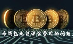 如何解决比特币钱包无法评估费用的问题，轻松