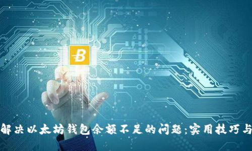 如何解决以太坊钱包余额不足的问题：实用技巧与策略