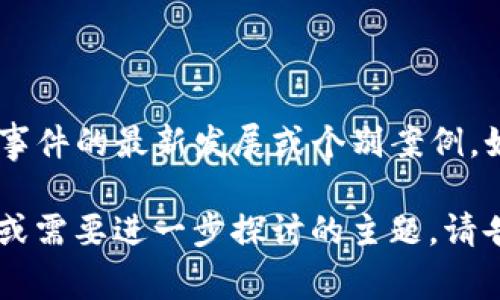 截至我知识的截止日期（2023年10月），我没有找到任何关于“tokenim”被指控或涉及冻结赃款的具体信息。可能这是一个针对某个特定事件的最新发展或个别案例。如果你关心的是“tokenim”的运作或相关法律问题，建议查阅最新的新闻报道或法律公告，或者直接访问相关官方网站以获取最新的信息。

对于加密货币项目或平台，相关法律问题可能会因国家和地区的法规而异，因此获取具体和准确的信息至关重要。如果你有更多具体问题或需要进一步探讨的主题，请告诉我！