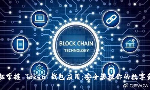 轻松掌握 Token 钱包应用：安全管理你的数字资产