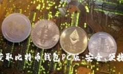 快速获取比特币钱包PC版：安全、便捷、无忧
