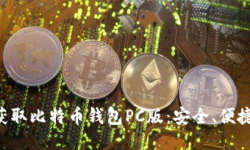 快速获取比特币钱包PC版：安全、便捷、无忧