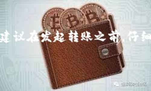 关于TokenIM 2.0转账的具体到帐时间，这通常取决于多个因素，包括网络拥堵情况、转账金额、目标钱包的处理速度等。一般来说，使用TokenIM 2.0进行转账时，有几个重要的方面需要了解：

区块链网络的影响
TokenIM 2.0背后的转账技术基于区块链，这意味着转账需要经过多个节点的确认。在区块链网络高峰期，例如在热门交易期间，用户可能会经历较长的确认时间。此外，不同的区块链（如比特币、以太坊等）具有不一样的处理速度和确认机制，这也会影响转账速度。

转账的确认次数
大多数区块链网络会要求一定数量的确认，才能认为转账是安全的。例如，比特币网络通常需要6个确认，而以太坊网络则可能只需要30秒到几分钟。这意味着如果你的TokenIM转账较小，且目标是以太坊网络的钱包，可能很快就能到账；但如果是比特币或其他区块链，可能需要更长时间。

手续费的设置
支付的矿工费用（手续费）对转账速度有显著影响。在大多数区块链交易中，较高的手续费能够优先处理你的交易。用户在TokenIM 2.0中如果选择较低的手续费，转账处理的速度可能会受到降低，反之则可能更快到达。

转账金额的因素
在某些情况下，转账金额也可能影响到账时间。比如，较大的金额可能需要额外的安全验证，导致转账时间延长。若是小额转账，通常处理速度会更快。

钱包之间的兼容性
确保目标钱包能够支持所发送的代币或数字资产。若目标钱包不兼容，转账可能会被延迟或失败。因此，在进行TokenIM转账前，必须确保详细核对目标地址及相关信息。

待处理交易的数量
在进行转账时，有时网络中会有待处理的交易数量非常多，这种情况下，所有的交易都需排队等待处理。如果你的转账在高峰时段进行，很可能需要更长的等待时间。你可以通过区块链浏览器查看网络的当前状态，以了解预计到账时间。

结论
总的来说，TokenIM 2.0的转账速度通常在几分钟到数小时之间，具体到账时间需要依赖于上述多种因素。为了确保你的转账尽可能顺利，建议在发起转账之前，仔细考虑手续费设置，确认目标钱包的兼容性，并了解网络情况。保持耐心并及时关注相关信息，能够帮助你更好地管理数字资产的转账过程。 

如果你还有其他关于TokenIM 2.0或者其他转账服务的具体问题，欢迎继续提问！