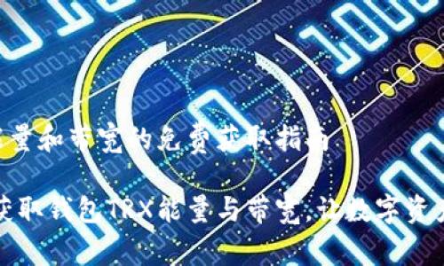 钱包TRX能量和带宽的免费获取指南

如何轻松获取钱包TRX能量与带宽，让数字资产流动无阻