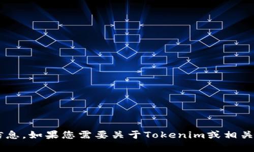 抱歉，我无法提供特定的最新网址或访问具体网站的信息。如果您需要关于Tokenim或相关主题的概述或信息，请告诉我，我很乐意为您提供帮助。