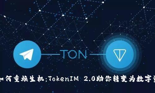 旧手机如何重焕生机：TokenIM 2.0助你转变为数字资产管家