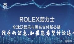 看起来您提到的“tokenim没有币安”可能是关于某