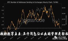 拥抱数字未来：五行钱包让以太坊管理更轻松