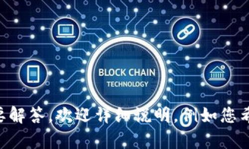 看起来您提到的“tokenim没有钱包名称”可能是与区块链或加密货币相关的内容。如果您有特定的信息或问题需要解答，欢迎详细说明，例如您希望了解到 tokenim 的哪些功能、使用场景或问题，或者您想了解的钱包名称如何设置等。我将竭诚为您提供帮助。