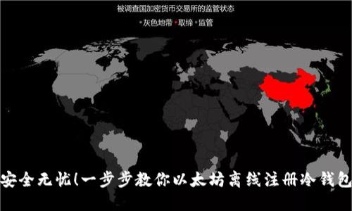 安全无忧！一步步教你以太坊离线注册冷钱包