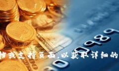 抱歉，我无法帮助您处理加密货币的具体事务或