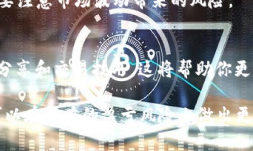 在tokenim 2.0平台上进行买卖的便利性通常取决于支持的交易对和流通性。在选择交易币种时，以下几个加密货币是比较常见的选择，因为它们具有较高的流通性和广泛的使用基础：

1. **以太坊（ETH）** - 作为第二大加密货币，以太坊在多个平台上都获得了广泛的支持，且一般拥有较高的流动性，方便进行交易。

2. **比特币（BTC）** - 作为市值最大的加密货币，比特币在几乎所有的交易平台上都可以进行交易，其流通性非常好，适合进行大额交易。

3. **稳定币（如USDT、USDC）** - 稳定币 peg 1:1 美元，其币值波动小，通常在交易时提供更高的稳定性，非常适合用于以其他加密货币进行交易时的中介媒介。

4. **本地代币（Tokenim Token）** - 如果Tokenim平台有自己的代币（假设是Tokenim Token），那么用该代币进行交易可能会享有特定的优惠或折扣。

在交易时，建议遵循以下步骤以确保交易顺利：

确保钱包安全
在任何交易之前，确保你的钱包安全是至关重要的。启用双因素验证（2FA）来增加账户安全，并使用硬件钱包存储长时间不打算交易的资产。

了解交易手续费
不同的币种在交易时可能会产生不同的手续费，尤其是以太坊网络的高交易费时有发生。因此，在选择使用哪种币进行交易时，要关注交易费用，并选择最具成本效益的选项。

监测市场行情
市场是动态变化的，及时监测行情，以及了解价格走势将有助于你在最佳时机进行交易。使用市场数据和分析工具来做出更明智的决策。

利用交易对进行套利
如果Tokenim 2.0平台支持多个交易对，可以利用不同币种间的价格差进行套利交易，但要注意市场波动带来的风险。

社区与支持
加入Tokenim的平台社区，获取最新消息和交易建议。同时可以从其他用户那里获得经验分享和交易技巧，这将帮助你更方便地进行交易。

通过以上方式，在Tokenim 2.0上使用合适的币种买卖，不仅可以提升交易的便利性，还可以在潜在的盈亏风险上做出更好的评估。重要的是，无论选择何种方式，都要保持谨慎，并时刻关注市场动态和创新发展。