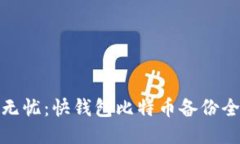 安全无忧：快钱包比特币备份全攻略