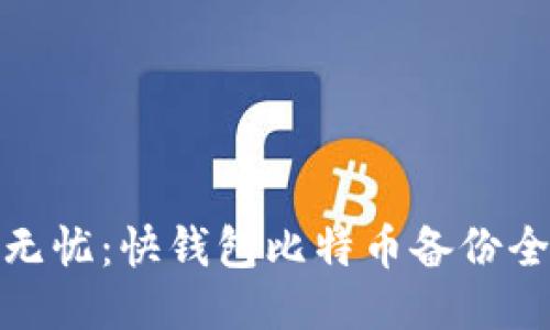 安全无忧：快钱包比特币备份全攻略