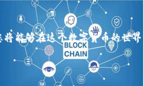 在回答您的问题之前，建议您仔细识别并确保自己正在寻找的内容是安全和合法的。泰达币（Tether, USDT）是一种常见的加密货币，使用钱包来存储和管理它是相当重要的。以下是关于泰达币钱包的安装和下载指南。

1. 了解泰达币钱包的类型

泰达币的存储可以通过不同类型的钱包进行管理，包括热钱包、冷钱包、硬件钱包等。热钱包通常是在线的钱包，方便用户随时访问和交易；冷钱包则是离线存储，安全性更高，适合长时间持有大额加密货币的用户。在选择钱包时，需根据自己的需求和安全考量进行选择。

2. 热钱包的下载与安装

对于寻找方便的用户来说，热钱包是一个很好的选择。可以选择的一些热门热钱包有：Trust Wallet、MetaMask、Exodus等。

以下是以Trust Wallet为例的下载安装步骤：

ol
li访问Trust Wallet的官方网站（注意确保是官网）或在应用商店（Apple App Store或者Google Play Store）搜索“Trust Wallet”。/li
li点击“下载”或“安装”按钮，随后进行应用的安装。/li
li安装完成后，打开应用，按照屏幕上的指示创建新钱包。常见的步骤包括设置密码和备份助记词。/li
li在创建钱包后，您可以选择添加泰达币（USDT），并获得专属的钱包地址。/li
/ol

3. 冷钱包的选择与安装

如果您打算长时间持有泰达币或者储存较大金额的数字资产，冷钱包是更为安全的选择。常見的冷钱包品牌有Ledger、Trezor等。

以Ledger为例，安装步骤如下：

ol
li访问Ledger的官方网站并选择适合您需求的设备型号。/li
li购买设备后，根据说明书进行硬件钱包的设置，包括创建PIN码并备份恢复短语。/li
li通过Ledger Live应用程序连接您的硬件钱包，并安装所需的加密货币应用（如USDT）。/li
li通过Ledger Live进行转账或管理您的泰达币。/li
/ol

4. 安全注意事项

在下载安装钱包时，务必要重视安全性。以下是一些安全建议：

ul
li将您的私钥和助记词妥善保管，切勿分享给任何人。/li
li定期更新钱包软件，确保得到最新的安全补丁。/li
li使用双重认证（2FA）来增强安全性，尤其是在使用热钱包时。/li
li只从官方渠道下载钱包，避免下载来路不明的软件。/li
/ul

5. 总结

无论您选择热钱包还是冷钱包，了解如何安全地下载和安装泰达币钱包是非常重要的。通过正确的步骤和安全措施，您将能够在这个数字货币的世界中更好地保护您的资产。希望这个指南能为您提供一些帮助，祝您在加密货币投资中顺利！ 

请根据自己的具体需求和目标选择合适的钱包，并在使用过程中保持警觉。