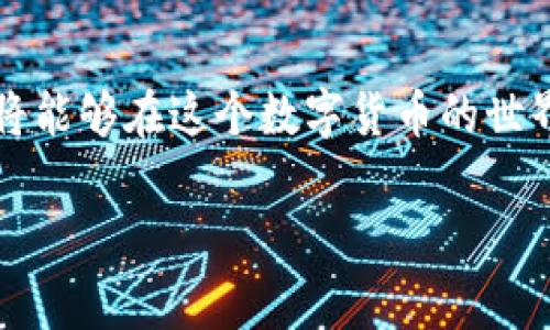 在回答您的问题之前，建议您仔细识别并确保自己正在寻找的内容是安全和合法的。泰达币（Tether, USDT）是一种常见的加密货币，使用钱包来存储和管理它是相当重要的。以下是关于泰达币钱包的安装和下载指南。

1. 了解泰达币钱包的类型

泰达币的存储可以通过不同类型的钱包进行管理，包括热钱包、冷钱包、硬件钱包等。热钱包通常是在线的钱包，方便用户随时访问和交易；冷钱包则是离线存储，安全性更高，适合长时间持有大额加密货币的用户。在选择钱包时，需根据自己的需求和安全考量进行选择。

2. 热钱包的下载与安装

对于寻找方便的用户来说，热钱包是一个很好的选择。可以选择的一些热门热钱包有：Trust Wallet、MetaMask、Exodus等。

以下是以Trust Wallet为例的下载安装步骤：

ol
li访问Trust Wallet的官方网站（注意确保是官网）或在应用商店（Apple App Store或者Google Play Store）搜索“Trust Wallet”。/li
li点击“下载”或“安装”按钮，随后进行应用的安装。/li
li安装完成后，打开应用，按照屏幕上的指示创建新钱包。常见的步骤包括设置密码和备份助记词。/li
li在创建钱包后，您可以选择添加泰达币（USDT），并获得专属的钱包地址。/li
/ol

3. 冷钱包的选择与安装

如果您打算长时间持有泰达币或者储存较大金额的数字资产，冷钱包是更为安全的选择。常見的冷钱包品牌有Ledger、Trezor等。

以Ledger为例，安装步骤如下：

ol
li访问Ledger的官方网站并选择适合您需求的设备型号。/li
li购买设备后，根据说明书进行硬件钱包的设置，包括创建PIN码并备份恢复短语。/li
li通过Ledger Live应用程序连接您的硬件钱包，并安装所需的加密货币应用（如USDT）。/li
li通过Ledger Live进行转账或管理您的泰达币。/li
/ol

4. 安全注意事项

在下载安装钱包时，务必要重视安全性。以下是一些安全建议：

ul
li将您的私钥和助记词妥善保管，切勿分享给任何人。/li
li定期更新钱包软件，确保得到最新的安全补丁。/li
li使用双重认证（2FA）来增强安全性，尤其是在使用热钱包时。/li
li只从官方渠道下载钱包，避免下载来路不明的软件。/li
/ul

5. 总结

无论您选择热钱包还是冷钱包，了解如何安全地下载和安装泰达币钱包是非常重要的。通过正确的步骤和安全措施，您将能够在这个数字货币的世界中更好地保护您的资产。希望这个指南能为您提供一些帮助，祝您在加密货币投资中顺利！ 

请根据自己的具体需求和目标选择合适的钱包，并在使用过程中保持警觉。