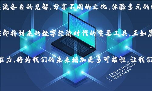   探索Tokenim 2.0钱包：苹果用户不可错过的数字资产管理工具 / 
 guanjianci Tokenim 2.0, 钱包, 苹果 /guanjianci 

引言：数字资产的新时代
在阳光明媚的早晨，走在街边的咖啡馆附近，很多年轻人都在低头查看他们的手机，脸上洋溢着对数字世界的好奇与期待。在这个科技飞速发展的时代，数字资产不仅仅是一个流行趋势，更是我们日常生活中不可或缺的一部分。Tokenim 2.0钱包的出现，正是为了帮助用户更轻松、高效地管理他们的数字资产，尤其是对于苹果用户而言，这款钱包带来了前所未有的便捷体验。

Tokenim 2.0钱包概述
Tokenim 2.0钱包不仅仅是一个存储加密货币的工具，更像是你数字资产的护航者。在熟悉的苹果操作系统环境中，它以极简的设计和直观的用户界面，打破了传统钱包的复杂，让每一位用户，无论你是新手还是资深玩家，都能够毫不费力地进行操作。

苹果用户的最佳选择
对于苹果用户而言，Tokenim 2.0钱包提供了无缝的使用体验。它与iOS系统的完美兼容，意味着你可以在任何时候、任何地方访问你的数字资产，像在中午阳光灿烂的公园里，或是给好友分享新的投资机会时，轻而易举地掌握自己的资产动态。

安全性：数字资产的保护伞
安全性是每一个数字资产管理工具必须具备的基础。想象一下，在繁忙的街道上走着，忽然意识到自己完美的投资计划可能因为一个小小的安全漏洞而付之东流。Tokenim 2.0钱包深知这一点，应用了最先进的加密技术，并配备了多重身份验证，更像是一层无形的铠甲，让用户的资产得到稳固保障。

易用性：简单操作，收获乐趣
“简单就是美”，这句古老的格言在Tokenim 2.0钱包中得到了完美体现。用户仅需下载应用，并通过几个简单步骤创建钱包，就可以开始体验数字资产的管理之旅。想象一下，翘起脚，坐在窗边，轻松点击几下，便能在家中的沙发上查询到全球市场的动态，真是一种简单而又愉悦的体验。

多功能性：一款钱包，多重功能
Tokenim 2.0钱包不仅支持多种加密货币，还带来了很多实用的功能，譬如交易记录、资产分析、价格提醒等，实际上，你的数字资产管理已经不仅仅停留在收发这一步，更像是一场精彩的投资游戏。在这款钱包里，用户可以很容易地查看投资收益，通过数据分析帮助他们做出更明智的决策。就像在艺术展览中，每幅作品都有它的故事，每一次投资都有它的意义。

社区互动：连接更多志同道合的朋友
Tokenim 2.0钱包同时提供了社区互动的功能，用户可以通过平台与其他投资者分享经验、讨论市场动态。就如同在一个热闹的市集里，聚集着来自世界各地的人，交流各自的见解，分享不同的文化，体验多元的视角，这种互动在今天的数字化社会中显得尤为重要。

未来展望：区块链技术的前景
随着技术的不断发展，区块链的应用场景也日渐广泛，数字资产的未来充满无限可能。这款Tokenim 2.0钱包，无疑是在这个不断变化的世界中，帮助用户更好地适应即将到来的数字经济时代的重要工具。正如晨雾中缓缓升起的太阳，曙光总会驱散黑暗，未来的数字经济必将带来全新的机遇与挑战。

总结：拥抱未来，掌控数字资产
总之，Tokenim 2.0钱包不仅是一个工具，它是一座桥梁，帮助用户连接数字资产与现实生活。在这个信息如潮水般涌来的时代，拥抱技术革新、掌握数字资产管理的能力，将为我们的未来增加更多可能性。让我们一同搭乘这趟数字化的列车，在Tokenim 2.0钱包的陪伴下，探索属于我们的无尽旅程。

（由于文本限制，内容深度和细节可根据具体需求进一步扩展。）