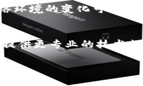 如果你在使用TokenIM 2.0时遇到无法连接网络的问题，可以尝试以下几种方法来解决：

### 检查网络连接
首先，确保你的设备连接到互联网。你可以通过尝试访问网页或使用其他在线应用来确认网络是否正常。如果你的网络连接不稳定，可能会导致TokenIM无法连接。

### 重启应用程序
关闭TokenIM应用程序，然后再重新启动。有时应用程序可能会由于各种原因出现网络连接问题，重启应用可以帮助恢复正常状态。

### 更新TokenIM版本
确保你的TokenIM是最新版本，开发者会不定期推出更新来修复已知的bug和提升性能。前往应用商店检查是否有可用更新，并及时下载和安装。

### 检查防火墙设置
如果你使用的是Windows或其他操作系统，检查防火墙或安全软件的设置，确保TokenIM没有被误拦截。你可以暂时禁用防火墙来测试是否为此原因导致的连接问题。

### 清除应用缓存
在许多情况下，清除应用的缓存数据可以解决问题。进入设备的设置，找到TokenIM的应用信息选项，清除缓存和数据，然后重新启动应用。

### 切换网络
如果你使用的是Wi-Fi网络，可以尝试切换到移动数据（或反之），有时网络环境的变化可以解决连接问题。

### 联系客服支持
如果以上方法都无法解决问题，建议联系TokenIM的客服支持。他们可以提供更专业的技术支持和故障排除。

希望以上建议能帮助你解决TokenIM 2.0无法连接网络的问题！