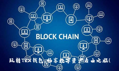 玩转TRX钱包，畅享数字资产自由之旅！