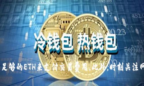 在TP钱包（Trust Wallet）进行以太坊转账时，最少转账金额并没有固定的要求，因为这可能会受到多个因素的影响，包括网络费用、钱包的限制、以及收款地址的要求等。一般来说，可以转账的最小金额往往由区块链网络的条件和所需的交易费用决定，尤其是以太坊这种需要支付“手续费”的加密货币。

首先，我们来探讨一下影响以太坊最小转账金额的几个方面。

网络费用与最小转账金额的关系
以太坊网络是一个采用