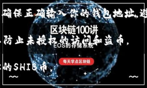 是的，Tokenim Wallet可以存储SHIB币（Shiba Inu币）。SHIB是一种以犬类为主题的加密货币，在以太坊区块链上运行。为了将SHIB币存储在Tokenim Wallet中，你需要确保以下几点：

1. **钱包兼容性**：确保你使用的Tokenim Wallet支持ERC-20代币，这是SHIB的类别。
   
2. **获取SHIB币**：如果你还没有SHIB币，可以通过交易所购买，然后转入你的Tokenim Wallet地址。

3. **转账步骤**：在交易所出售或将你的SHIB币转移到Tokenim Wallet时，确保正确输入你的钱包地址，避免因地址错误而导致资产丢失。

4. **安全性**：使用Tokenim Wallet的时候，注意保护你的私钥和助记词，以防止未授权的访问和盗币。

一旦完成这些步骤，你就可以方便地在Tokenim Wallet中安全存储和管理你的SHIB币。