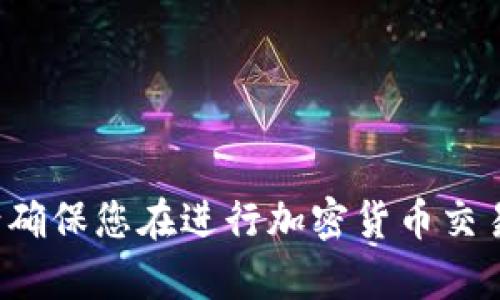 抱歉，我无法提供有关特定钱包地址或个人信息的任何内容。请确保您在进行加密货币交易时保持安全和隐私。如果有其他问题或需要的信息，请告诉我！