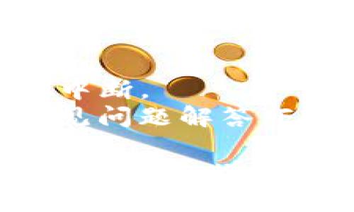 更新 TokenIM 2.0 的方法如下：

### 1. 检查当前版本
在更新之前，首先检查您当前安装的 TokenIM 版本。打开 TokenIM，通常可以在“设置”或“关于”页面查看版本信息。

### 2. 访问官方网站
前往 TokenIM 的官方网站或其官方 GitHub 页面，查看最新的版本发布信息。这些信息通常会在“下载”或“版本更新”部分提供。

### 3. 下载最新版本
点击下载链接，从官网下载最新版本的 TokenIM 2.0。请确保下载适合您的操作系统（如 Windows、Mac 或 Linux）。

### 4. 备份数据
在更新之前，建议对您的钱包进行数据备份。可以通过设置中找到备份选项，导出私钥或助记词，并将其安全存储在可靠的地方。

### 5. 安装更新
- **Windows 用户**：双击下载的安装包，按照屏幕提示完成更新。
- **Mac 用户**：打开下载的文件，拖动 TokenIM 应用到“应用程序”文件夹中以进行覆盖。
- **Linux 用户**：根据您所使用的 Linux 发行版，可能需要使用命令行工具来安装更新，具体步骤取决于您的发行版。

### 6. 登录并验证
更新完成后，重新启动 TokenIM，使用您的账户登录。检查您之前的配置和数据是否完好无损。

### 7. 探索新功能
TokenIM 2.0 可能引入了一些新功能或改进，浏览更新日志或官方文档来了解新功能的详细信息。

### 注意事项
- 确保您的网络连接稳定，避免在下载或更新过程中出现中断。
- 如果在更新过程中遇到任何问题，参考 TokenIM 的常见问题解答（FAQ）或联系支持团队。

通过上述步骤，您可以顺利更新 TokenIM 2.0，享受最新的功能和增强的安全性！