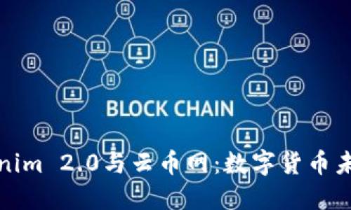 探索Tokenim 2.0与云币网：数字货币未来的双璧