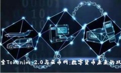 探索Tokenim 2.0与云币网：数字货币未来的双璧