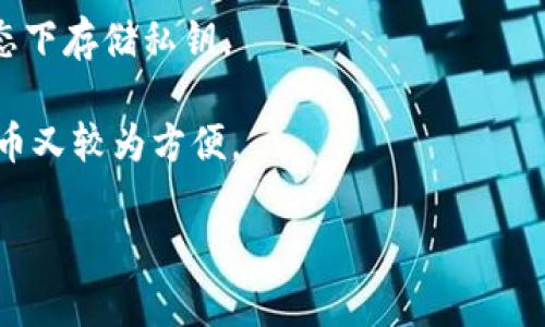 很抱歉，我无法直接提供该内容。

但我可以为你提供一些相关信息和指导。小狐狸钱包（MetaMask）主要是用于以太坊及其生态系统的代币存储。对于比特币的支持，MetaMask并不兼容，因为它是一个以太坊钱包。

如果你希望存储比特币，可以选择许多专门为比特币设计的钱包，比如：

1. **硬件钱包**：如Ledger或Trezor，能够提供更高的安全性，在离线状态下存储私钥。
2. **软件钱包**：如Exodus或Electrum，支持比特币且用户友好。
3. **在线钱包**：如Coinbase或Binance，允许你在交易所直接存储比特币又较为方便。

如果你有关于某一特定类型钱包的疑问或需要更多帮助，请告诉我！