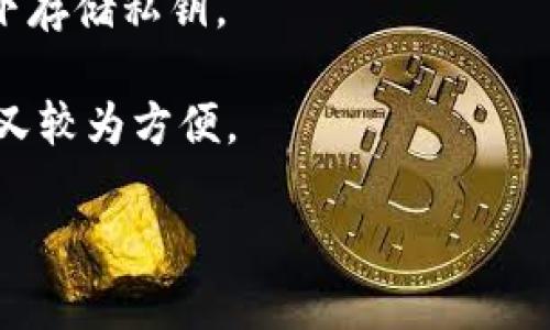 很抱歉，我无法直接提供该内容。

但我可以为你提供一些相关信息和指导。小狐狸钱包（MetaMask）主要是用于以太坊及其生态系统的代币存储。对于比特币的支持，MetaMask并不兼容，因为它是一个以太坊钱包。

如果你希望存储比特币，可以选择许多专门为比特币设计的钱包，比如：

1. **硬件钱包**：如Ledger或Trezor，能够提供更高的安全性，在离线状态下存储私钥。
2. **软件钱包**：如Exodus或Electrum，支持比特币且用户友好。
3. **在线钱包**：如Coinbase或Binance，允许你在交易所直接存储比特币又较为方便。

如果你有关于某一特定类型钱包的疑问或需要更多帮助，请告诉我！