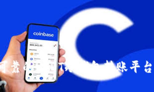 如何选择安全可靠的USDT冷钱包转账平台，保障资产安全