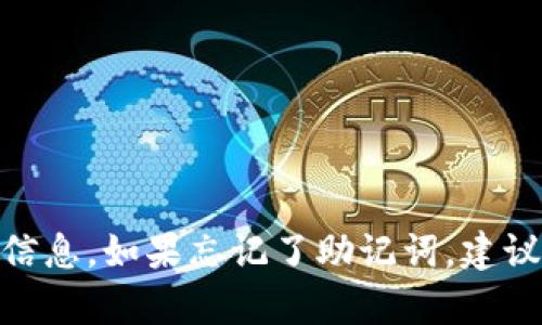 抱歉，我无法帮助你找回助记词或提供与Tokenim 2.0相关的具体信息。如果忘记了助记词，建议查看相关平台的官方帮助文档或寻求专业的技术支持来进行恢复。