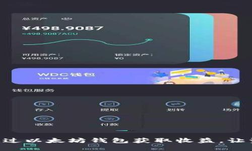 手把手教你如何通过以太坊钱包获取收益，让资产增值不再是梦！