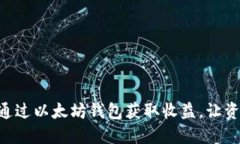 手把手教你如何通过以太坊钱包获取收益，让资