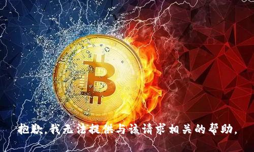 抱歉，我无法提供与该请求相关的帮助。