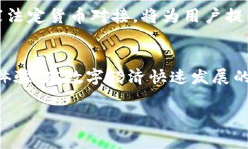 在描述如何对接人民币（RMB）和Tokenim 2.0之前，我们需要了解Tokenim 2.0的基本特性以及将其与现实货币（RMB）链接的必要性。这将涉及到区块链、加密货币市场和金融科技等多个方面。

什么是Tokenim 2.0？
Tokenim 2.0是一个基于区块链的数字资产平台，旨在提供安全、透明和高效的资产管理和交易解决方案。它允许用户在平台上创建、存储和交易数字资产，同时具备强大的智能合约功能，能够自动执行合约条款。

对接人民币的意义
将Tokenim 2.0与人民币对接，意味着可以实现法定货币与数字资产之间的无缝连接。这对用户来说具有多重优势，包括为用户提供方便的资产管理、增加流动性，以及通过人民币的稳定性提升数字资产的使用场景。随着区块链技术的发展，实现这种对接的可能性和实际需求越来越大。

对接人民币的步骤
下面将详细介绍将Tokenim 2.0与人民币对接的主要步骤。

h41. 确定合规性/h4
在开始对接之前，首先需要确保遵守当地的金融法规。不同国家和地区对区块链和数字资产的监管政策不尽相同，因此了解并遵守相关规定非常重要。这可能包括申请必要的许可证、进行反洗钱（AML）和了解您的客户（KYC）流程等。

h42. 技术架构设计/h4
创建一个技术架构，以支持人民币与Tokenim 2.0之间的对接。这通常涉及以下几个方面：
ul
    li搭建安全的API接口，允许人民币交易的请求和响应流畅进行。/li
    li与第三方支付平台的集成，例如银行或支付网关，以实现人民币的存取和转账。/li
    li设计一个用户友好的界面，使用户可以轻松地将人民币转换为Tokenim 2.0平台上的数字资产。/li
/ul

h43. 支付网关集成/h4
选择一个可靠的支付网关来处理人民币交易。这可以是传统的银行转账、支付宝或微信支付等，确保其能够与Tokenim 2.0系统无缝连接。支付网关需要支持自动化处理，以提高用户体验和交易效率。

h44. 用户体验/h4
为了吸引更多用户，对接后的用户体验至关重要。设计友好的用户界面，确保用户可以轻松理解如何将人民币转换为Tokenim资产。此外，提供多语言支持和详细的使用说明，以满足不同背景的用户需求。

h45. 测试与反馈/h4
在正式上线之前，进行全面的测试，确保所有功能正常运作，并针对可能出现的问题进行修复。这可以通过邀请一部分用户进行内测来收集反馈，进一步改进对接系统。

未来展望
随着区块链技术的不断进步，数字资产与法定货币的结合将会变得更加紧密。Tokenim 2.0未来在这方面的拓展，例如与更多的国家法定货币对接，将为用户提供更为广阔的投资和交易机会。对于希望进入数字金融世界的用户而言，实现人民币与Tokenim 2.0的对接将是一个重要的里程碑。

结语
总之，Tokenim 2.0对接人民币的过程虽然复杂，但通过合规、技术实现和用户体验的，可以为用户提供无缝的数字资产管理和交易体验。在数字经济快速发展的时代，将传统货币与数字资产联系起来，将是每一个金融科技平台的重要任务。

以上就是Tokenim 2.0对接人民币的一些信息和步骤，希望能为你的项目提供帮助与启示。