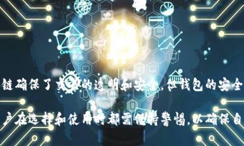 比特币钱包并不直接存储在区块链上，而是通过密钥管理用户的比特币资产。让我们来进一步探讨这一概念。

比特币钱包的基本概念
比特币钱包就像是你存放现金的皮夹，不过它的工作原理与传统货币有所不同。在比特币的世界里，钱包实际上是一种软件程序，用于生成和保存私钥以及公钥，并与区块链进行交互。

区块链的角色
区块链可以被比喻成一个公开的账本，记录了所有的比特币交易。它是去中心化的，这意味着没有单一的管理实体来控制它。一旦交易被确认并写入区块链，交易信息就不可更改，这为用户提供了安全性和透明性。

私钥与公钥的关系
简而言之，你的比特币钱包包含了一对密钥：公钥和私钥。公钥就像是你的银行账户，使得他人可以向你转账。而私钥就像是你账户的密码，只有掌握了这个密码，才能控制和支配你钱包里的比特币。

如何理解比特币的钱包
将比特币钱包想象成一个邮箱。在这个邮箱里，你可以接收和发送邮件（比特币）。然而，邮件的内容（你的比特币数量）并不存放在邮箱本身，而是储存在邮局的数据库里（区块链）。因此，钱包本身并不存储比特币，而是管理访问这些比特币的钥匙。

比特币钱包的类型
比特币钱包的种类多种多样，主要可以分为几类：
ul
  listrong软件钱包/strong：这些是可以在电脑或手机上安装的应用，例如桌面钱包和移动钱包。如 : Exodus, Electrum等。/li
  listrong硬件钱包/strong：专用设备用于存储私钥，提供更高的安全性。例如: Ledger Nano S, Trezor等。/li
  listrong纸钱包/strong：一种离线存储方式，用户在纸上打印出公钥和私钥。这种方式风险较高，因为纸张容易丢失或损坏。/li
/ul

使用比特币钱包的注意事项
尽管比特币钱包方便了用户的交易，但有几个关键点需要注意：
ul
  listrong安全性/strong：选择一个信誉良好的钱包，并采取必要的安全措施，例如启用两步验证。/li
  listrong备份/strong：定期对钱包进行备份，确保存储在安全的地方。如果失去私钥，便意味着失去所有的比特币。/li
  listrong了解费用/strong：每笔交易都可能需要支付一定的手续费，尤其是在网络拥堵时，用户需要注意这些费用。/li
/ul

总结
比特币钱包的工作原理虽然与传统钱包截然不同，但其核心功能是相似的：管理和保护个人资产。最重要的是，用户需意识到，虽然区块链确保了交易的透明和安全，但钱包的安全性则完全依赖于用户的管理。因此，了解比特币钱包的工作原理，以及如何安全有效地使用它，是每个比特币用户必须掌握的基本知识。

整体而言，比特币钱包并不是存储在区块链中，而是通过密钥与区块链相连，帮助用户管理他们的比特币资产。尽管钱包的种类繁多，用户在选择和使用时都需保持警惕，以确保自己的投资安全。