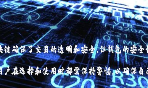 比特币钱包并不直接存储在区块链上，而是通过密钥管理用户的比特币资产。让我们来进一步探讨这一概念。

比特币钱包的基本概念
比特币钱包就像是你存放现金的皮夹，不过它的工作原理与传统货币有所不同。在比特币的世界里，钱包实际上是一种软件程序，用于生成和保存私钥以及公钥，并与区块链进行交互。

区块链的角色
区块链可以被比喻成一个公开的账本，记录了所有的比特币交易。它是去中心化的，这意味着没有单一的管理实体来控制它。一旦交易被确认并写入区块链，交易信息就不可更改，这为用户提供了安全性和透明性。

私钥与公钥的关系
简而言之，你的比特币钱包包含了一对密钥：公钥和私钥。公钥就像是你的银行账户，使得他人可以向你转账。而私钥就像是你账户的密码，只有掌握了这个密码，才能控制和支配你钱包里的比特币。

如何理解比特币的钱包
将比特币钱包想象成一个邮箱。在这个邮箱里，你可以接收和发送邮件（比特币）。然而，邮件的内容（你的比特币数量）并不存放在邮箱本身，而是储存在邮局的数据库里（区块链）。因此，钱包本身并不存储比特币，而是管理访问这些比特币的钥匙。

比特币钱包的类型
比特币钱包的种类多种多样，主要可以分为几类：
ul
  listrong软件钱包/strong：这些是可以在电脑或手机上安装的应用，例如桌面钱包和移动钱包。如 : Exodus, Electrum等。/li
  listrong硬件钱包/strong：专用设备用于存储私钥，提供更高的安全性。例如: Ledger Nano S, Trezor等。/li
  listrong纸钱包/strong：一种离线存储方式，用户在纸上打印出公钥和私钥。这种方式风险较高，因为纸张容易丢失或损坏。/li
/ul

使用比特币钱包的注意事项
尽管比特币钱包方便了用户的交易，但有几个关键点需要注意：
ul
  listrong安全性/strong：选择一个信誉良好的钱包，并采取必要的安全措施，例如启用两步验证。/li
  listrong备份/strong：定期对钱包进行备份，确保存储在安全的地方。如果失去私钥，便意味着失去所有的比特币。/li
  listrong了解费用/strong：每笔交易都可能需要支付一定的手续费，尤其是在网络拥堵时，用户需要注意这些费用。/li
/ul

总结
比特币钱包的工作原理虽然与传统钱包截然不同，但其核心功能是相似的：管理和保护个人资产。最重要的是，用户需意识到，虽然区块链确保了交易的透明和安全，但钱包的安全性则完全依赖于用户的管理。因此，了解比特币钱包的工作原理，以及如何安全有效地使用它，是每个比特币用户必须掌握的基本知识。

整体而言，比特币钱包并不是存储在区块链中，而是通过密钥与区块链相连，帮助用户管理他们的比特币资产。尽管钱包的种类繁多，用户在选择和使用时都需保持警惕，以确保自己的投资安全。