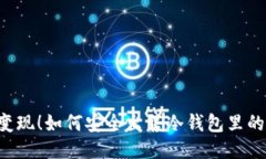 轻松变现！如何安全出售冷钱包里的USDT
