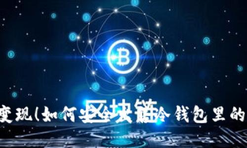 轻松变现！如何安全出售冷钱包里的USDT