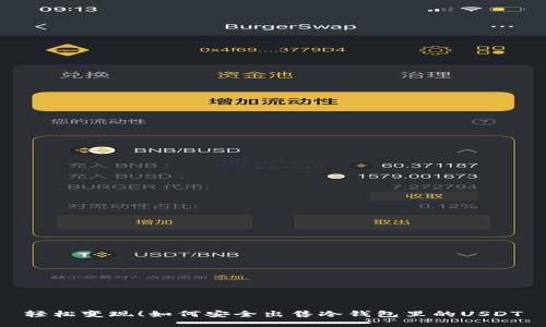 轻松变现！如何安全出售冷钱包里的USDT