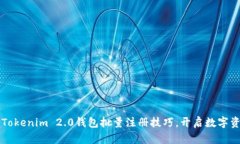  快速掌握Tokenim 2.0钱包批量注册技巧，开启数字