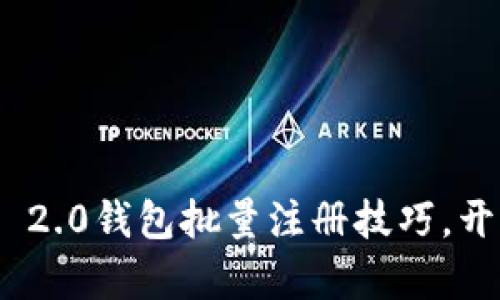  快速掌握Tokenim 2.0钱包批量注册技巧，开启数字资产新纪元！