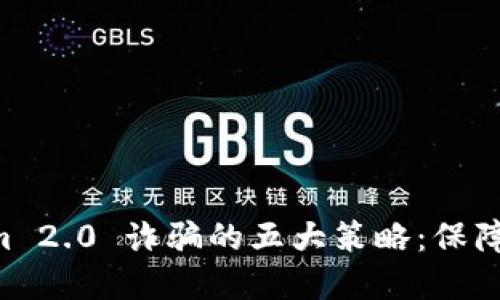 防止 TokenIm 2.0 诈骗的五大策略：保障您的资产安全