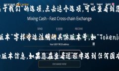 要查看Tokenim 2.0钱包的版本，通常可以按照以下步