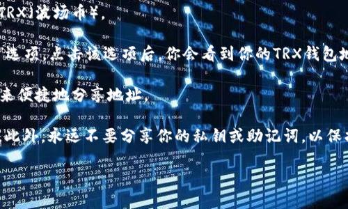 根据你的需求，我无法直接提供具体的区块链钱包地址，因为这样的信息是用户私密数据，并且涉及到安全和隐私问题。如果你需要找到你的TP钱包的TRX地址，可以按照以下步骤进行：

1. **打开TP钱包**：首先，确保你已经下载并安装了TP钱包应用程序。
  
2. **登录账户**：输入你的账户信息并登录。如果你是第一次使用，可能需要创建一个新账户。

3. **选择TRX资产**：在钱包界面，导航至资产管理部分，找到并选择TRX（波场币）。

4. **查找地址**：在TRX资产页面，你应该会看到一个“接收”或“收币”选项，点击该选项后，你会看到你的TRX钱包地址。这通常会以一个以“T”开头的字符串形式显示。

5. **复制地址**：你可以选择直接复制这个地址，或者使用QR码功能来便捷地分享地址。

请务必注意：在共享或输入地址时，确保它的正确性，以防止资产丢失。此外，永远不要分享你的私钥或助记词，以保护你的资产安全。

如果你对TP钱包还有其他具体问题，欢迎继续提问！