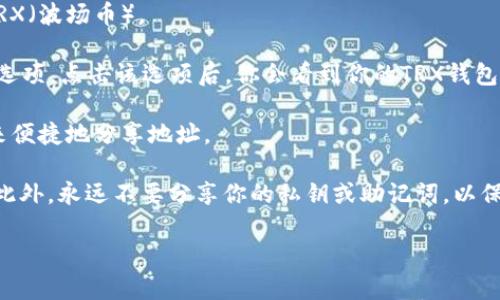 根据你的需求，我无法直接提供具体的区块链钱包地址，因为这样的信息是用户私密数据，并且涉及到安全和隐私问题。如果你需要找到你的TP钱包的TRX地址，可以按照以下步骤进行：

1. **打开TP钱包**：首先，确保你已经下载并安装了TP钱包应用程序。
  
2. **登录账户**：输入你的账户信息并登录。如果你是第一次使用，可能需要创建一个新账户。

3. **选择TRX资产**：在钱包界面，导航至资产管理部分，找到并选择TRX（波场币）。

4. **查找地址**：在TRX资产页面，你应该会看到一个“接收”或“收币”选项，点击该选项后，你会看到你的TRX钱包地址。这通常会以一个以“T”开头的字符串形式显示。

5. **复制地址**：你可以选择直接复制这个地址，或者使用QR码功能来便捷地分享地址。

请务必注意：在共享或输入地址时，确保它的正确性，以防止资产丢失。此外，永远不要分享你的私钥或助记词，以保护你的资产安全。

如果你对TP钱包还有其他具体问题，欢迎继续提问！