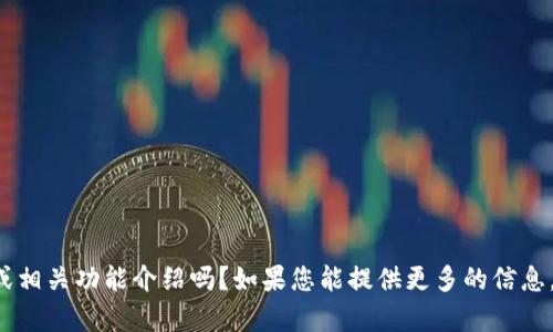 请问您想要的内容是关于“tokenim 2.0”的使用或相关功能介绍吗？如果您能提供更多的信息，比如具体的场景或需求，我会更好地帮助您。谢谢！